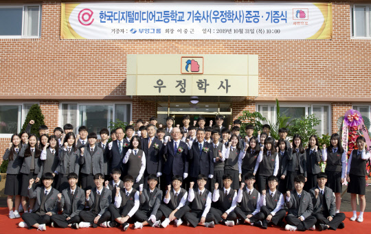 한국디지털미디어 고등학교 우정학사 준공식에서 관계자 및 학생들이 기념촬영을 하고 있다. <부영그룹 제공>